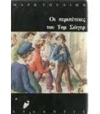 ΟΙ ΠΕΡΙΠΕΤΕΙΕΣ ΤΟΥ ΤΟΜ ΣΩΓΕΡ ΟΙ ΠΕΡΙΠΕΤΕΙΕΣ ΤΟΥ ΤΟΜ ΣΩΓΕΡ